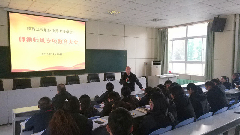 三和职院召开师德师风专项教育大会