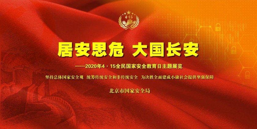 best365官方网站登录入口开展 “全民国家安全教育日”系列活动