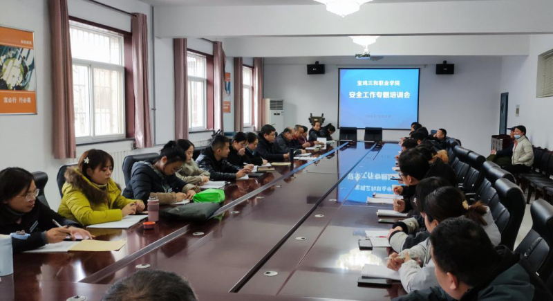 学院召开安全工作专题培训会