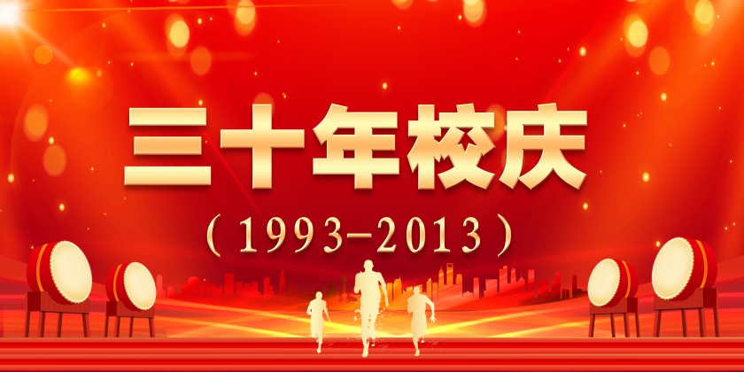 best365官方网站登录入口三十年校庆倡议书