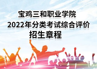 best365官方网站登录入口2022年分类考试综合评价招生章程
