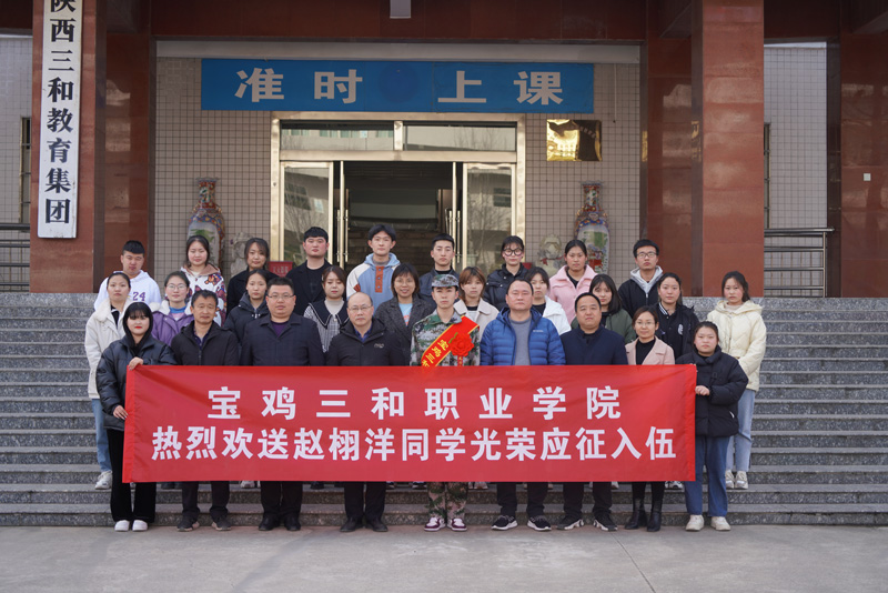 逐梦军营  三和职院赵栩洋同学光荣参军入伍
