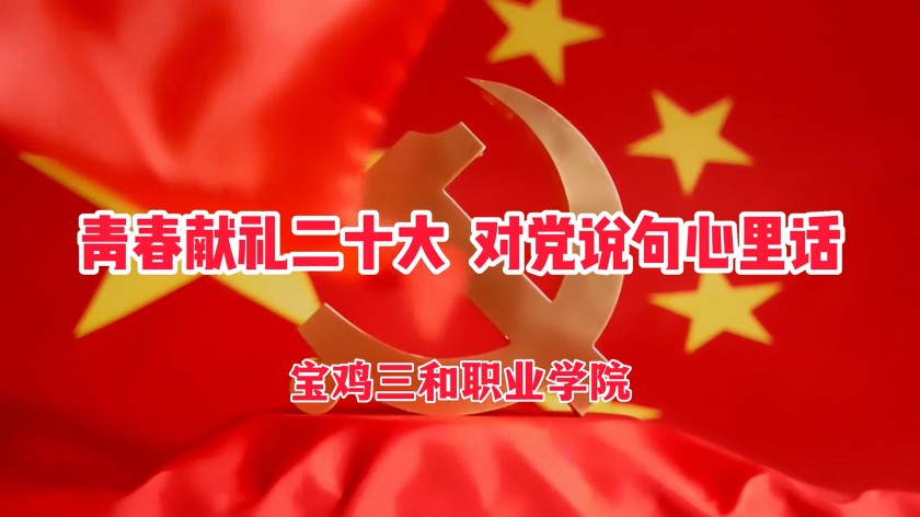 青春献礼二十大，对党说句心里话