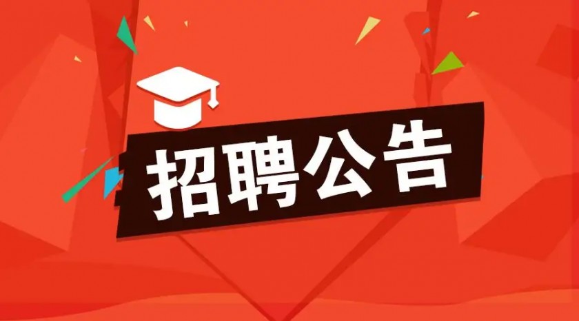 best365官方网站登录入口招聘公告