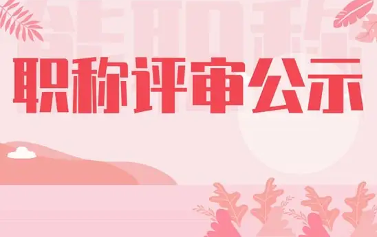 best365官方网站登录入口2022年度职称评审结果公示