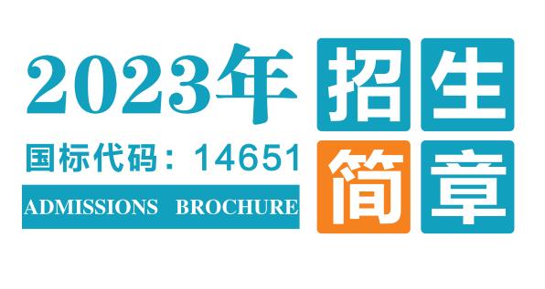 best365官方网站登录入口2023年招生简章