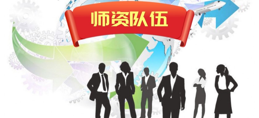 best365官方网站登录入口 师资队伍（一）