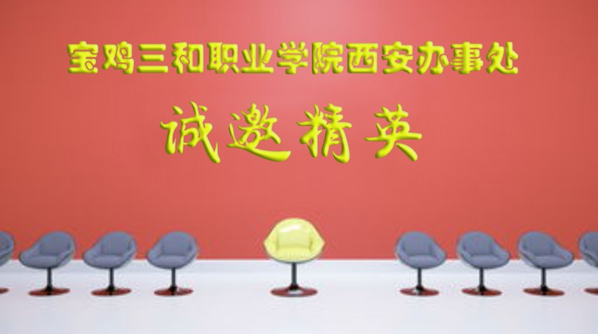 best365官方网站登录入口西安办事处诚邀精英