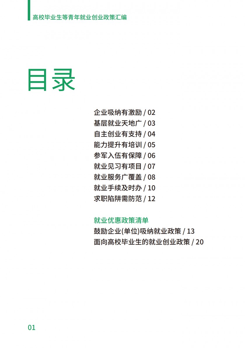 高校毕业生等青年就业创业政策汇编