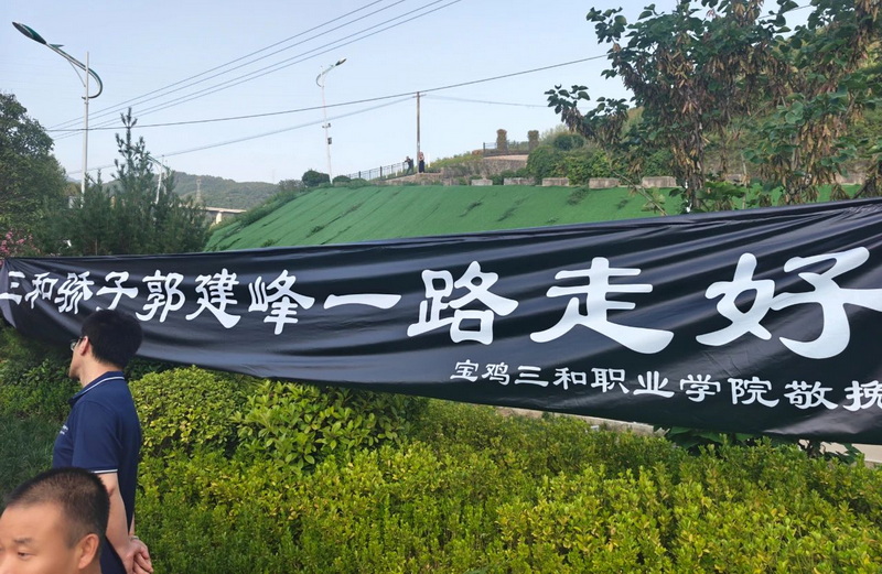 沉痛悼念三和骄子2000级学生郭建峰