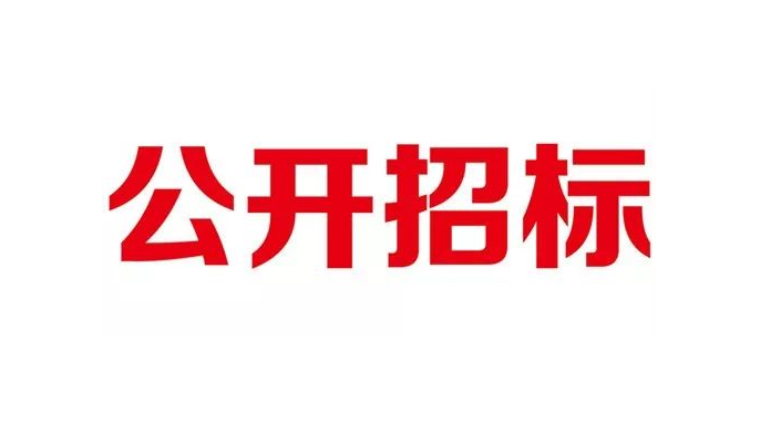 best365官方网站登录入口机电汽车学院电工电子实训中心招标公告