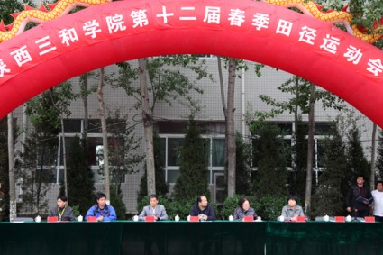 运动彰显风采   健儿竞显雄姿——陕西三和职业中等专...